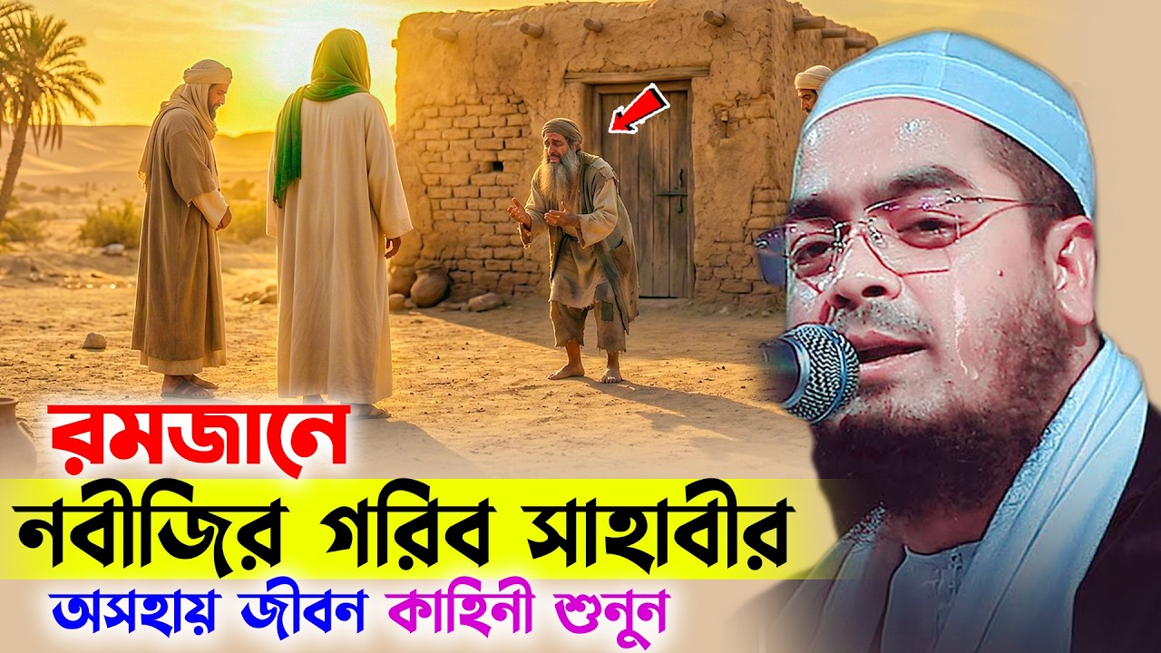 রমজানে নবীজির সবচেয়ে গরিব সাহাবীর কষ্টের ঘটনা শুনুন । Hafizur rahman siddiki new waz 2026