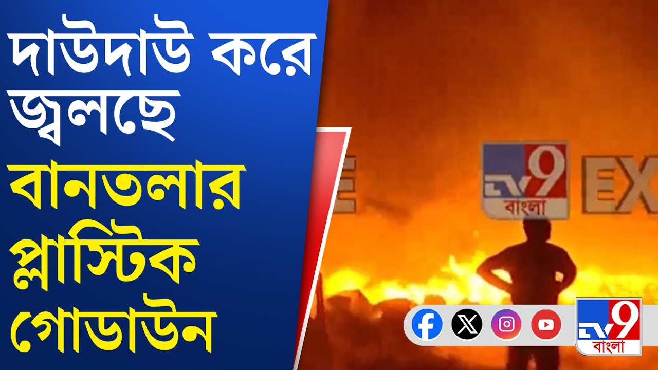 Bantala Fire News: রাত বাড়তেই ভয়াবহ আগুন বানতলাতে, দাউদাউ করে জ্বলছে চারিদিক | TV9 Bangla