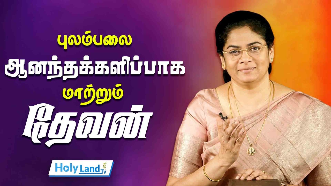 புலம்பலை ஆனந்தக்களிப்பாக மாற்றும் தேவன் || EVANGELIN PAUL DHINAKARAN || TAMIL CHRISTIAN MESSAGE