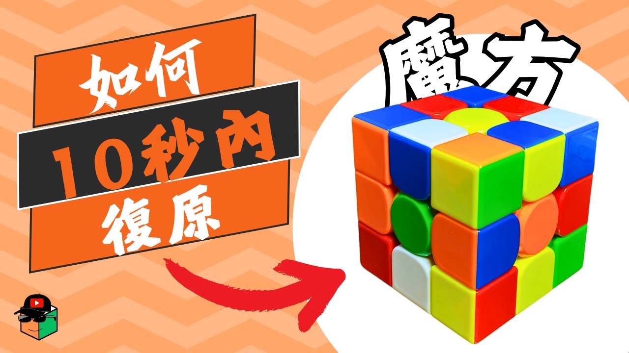 如何10秒內解完魔方? How to be Sub-10?