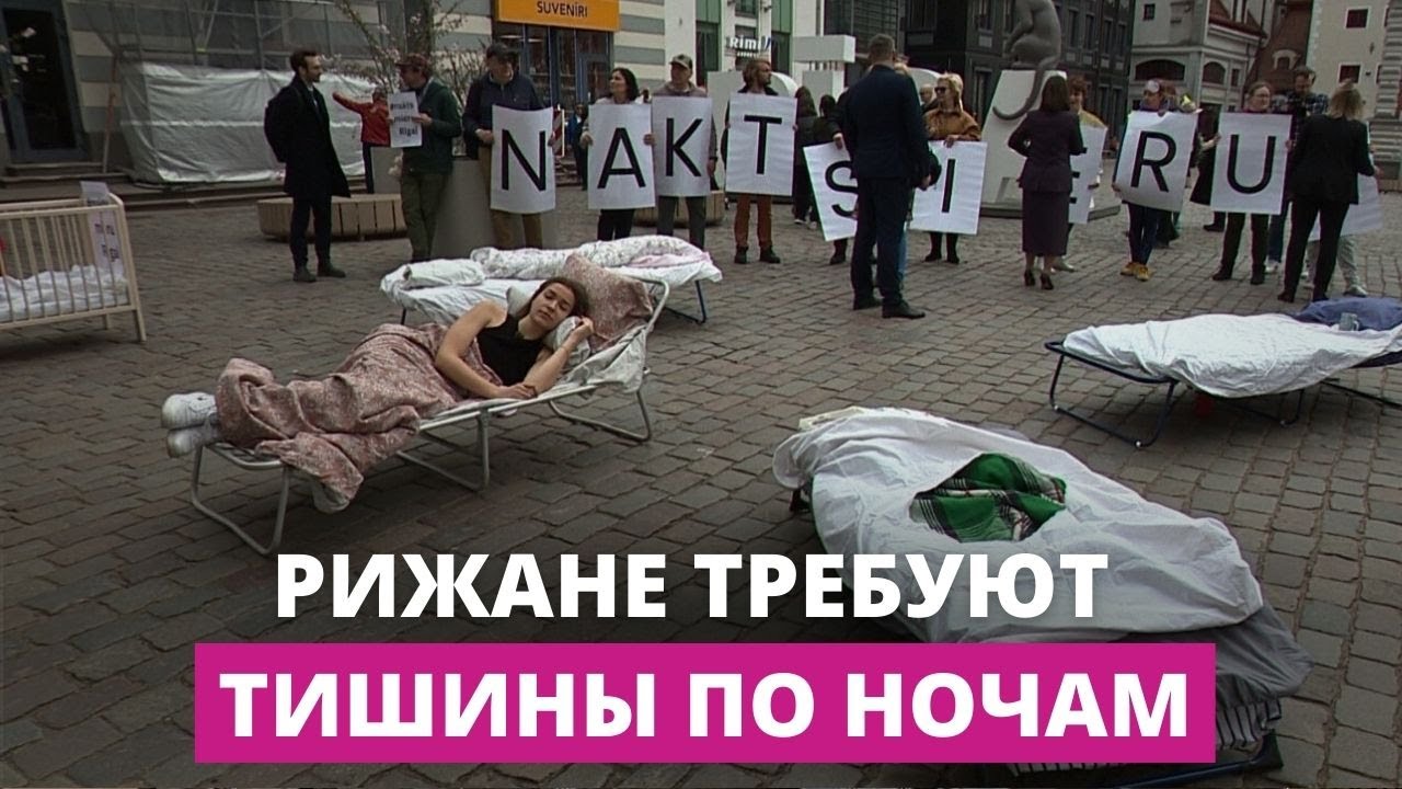 Пикет в Риге: жители столицы требуют тишины по ночам