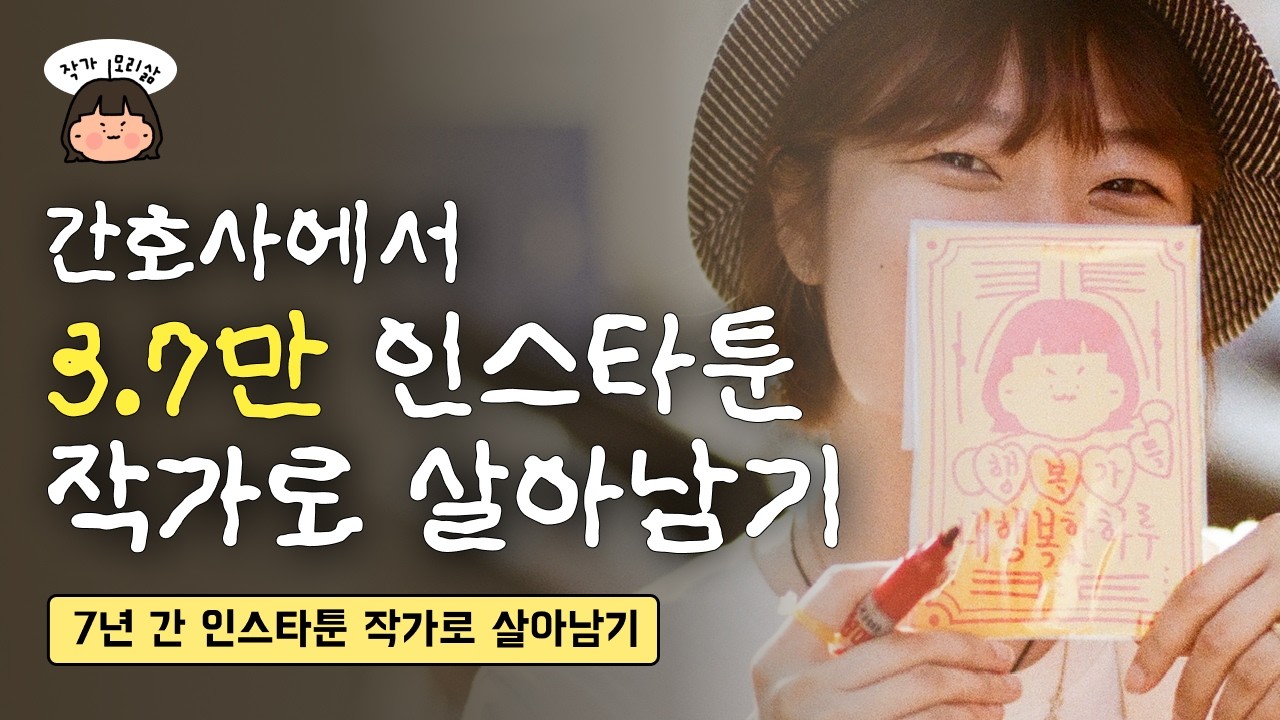 7년 간 꾸준히 인스타툰으로 먹고 사는 비결