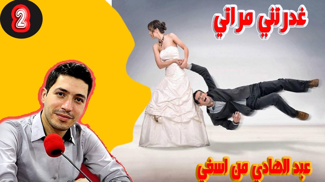 غدرتني مراتي عبد الهادي من اسفي 49 سنة  (الجزء) 2 بقلب مفتوح مع اسماعيل bi kalb maftouh m3a