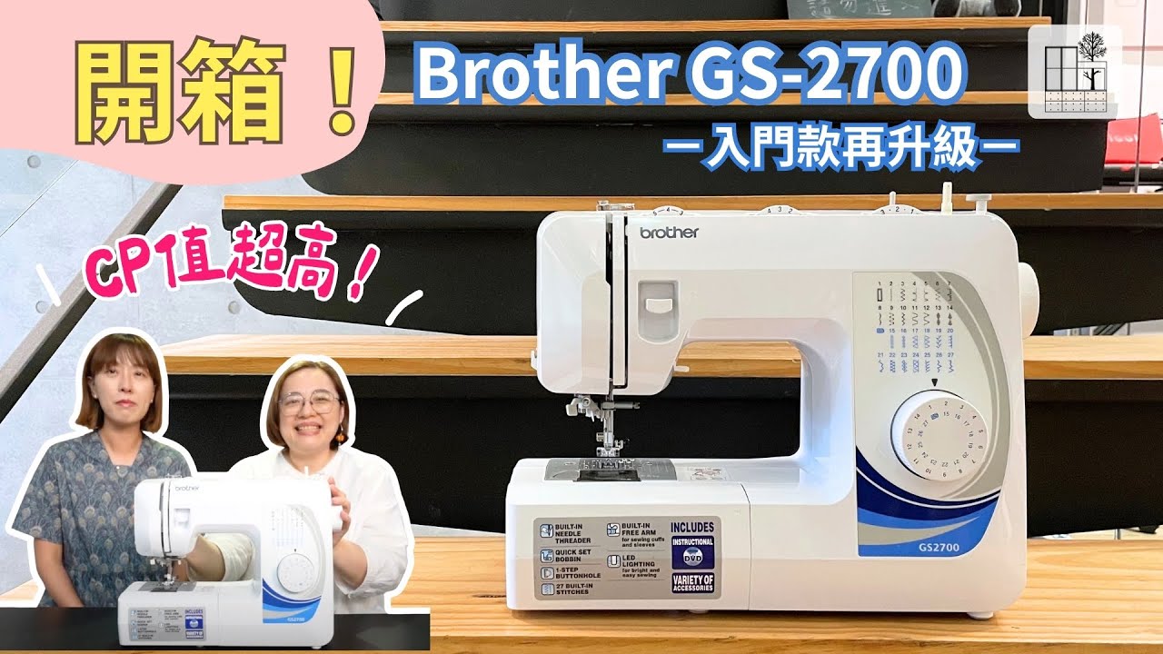 【千元縫紉機開箱】新手入門升級款 CP值超高 Brother GS-2700 開釦眼 車厚布 花盤介紹 縫紉機推薦 |手作森林handmori