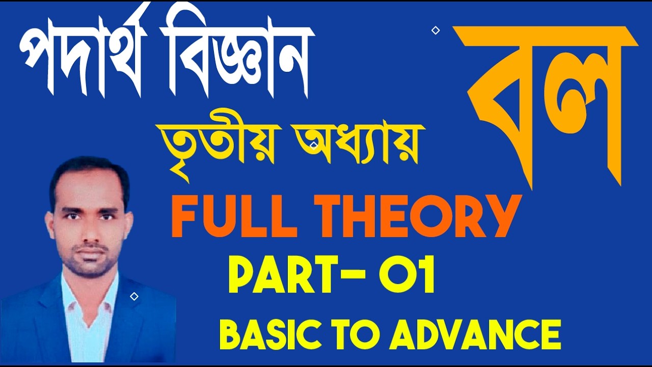 বল । তৃতীয় অধ্যায় ।ssc physics ।chapter 3।  Class 10 physics । class 9 physics ।chapter 3
