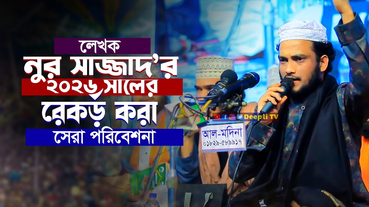 লেখক নুর সাজ্জাদ এর ২০২৬ সালের রেকর্ড় করা সেরা পরিবেশনা Nur Sajjad Mashup