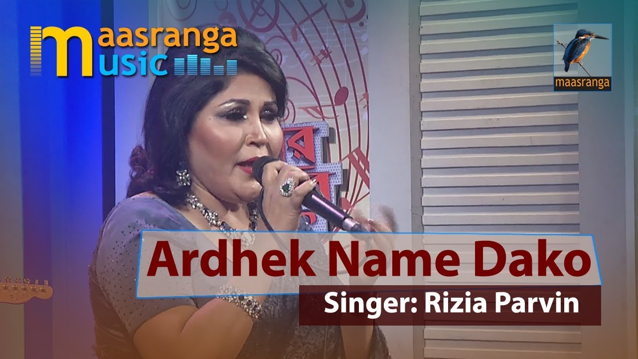 Ardhek Name Dako | By  Rizia Parvin| ইচ্ছে গানের দুপুর