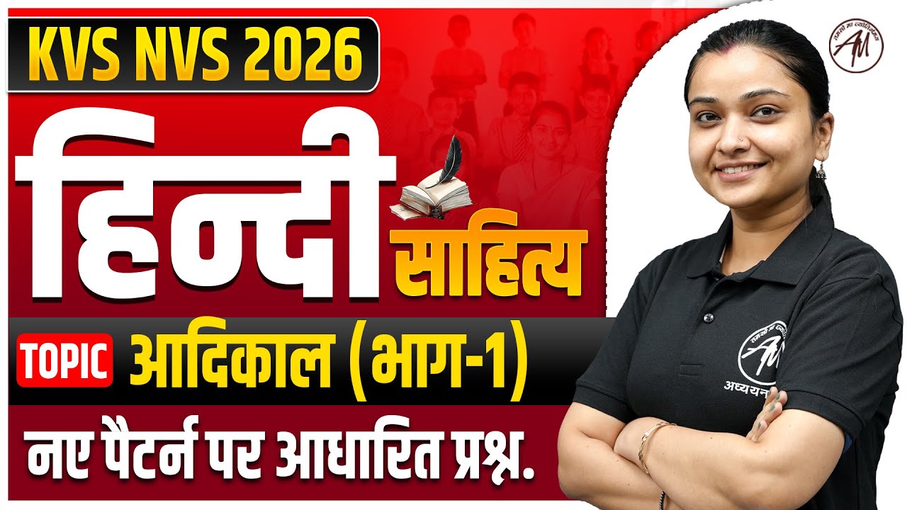 KVS NVS 2026 : हिन्दी साहित्य - आदिकाल (भाग-1) | नए पैटर्न पर आधारित प्रश्न by TGT PGT Mantra |