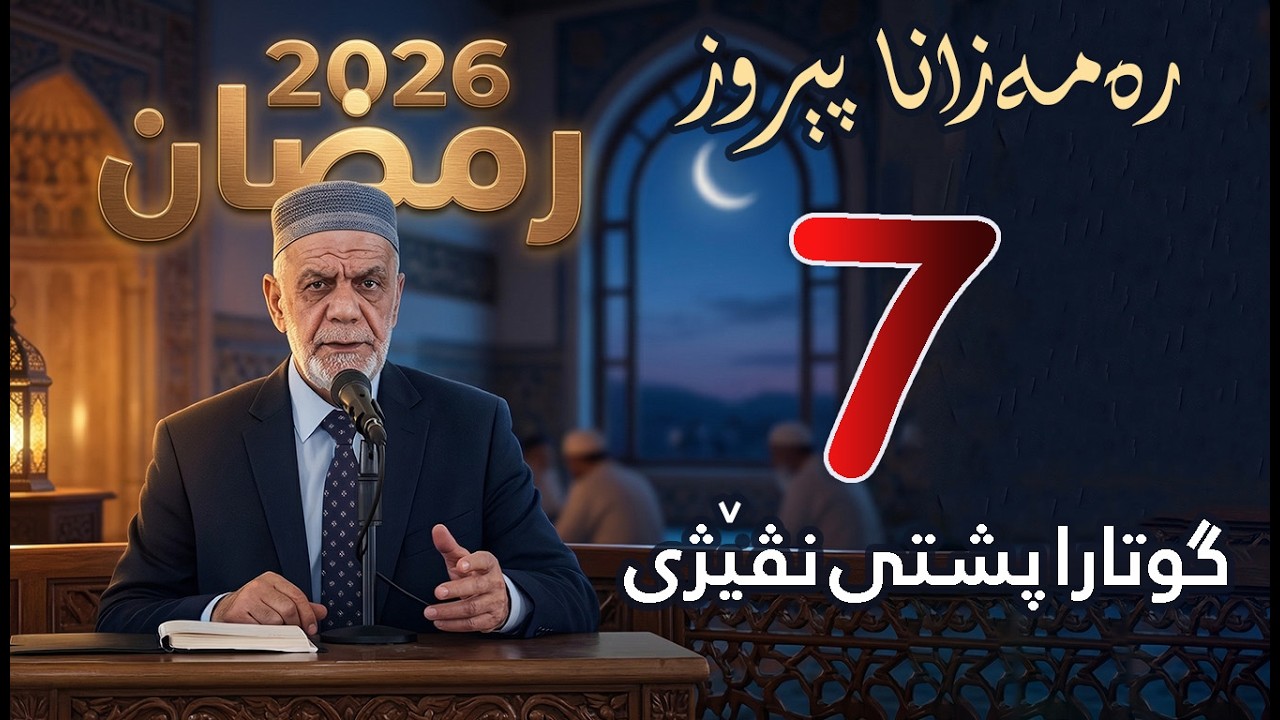 گووتاریت ره‌مه‌زانی پشتی نڤیژی 🌙 ( 7 ) 2026