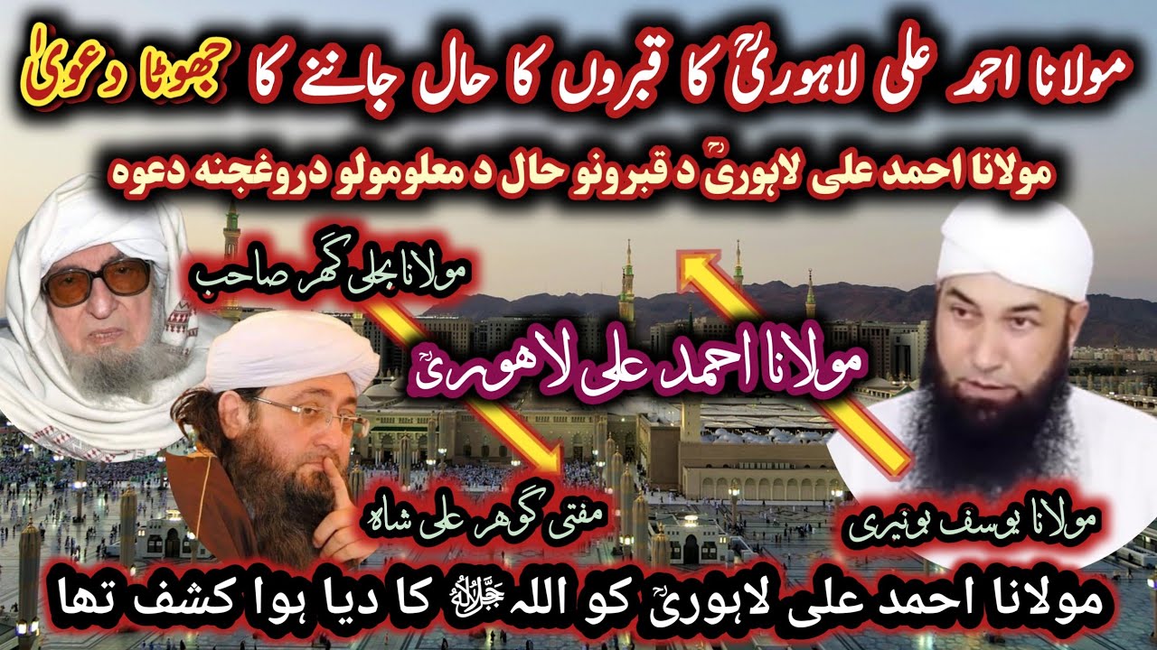 Maulana bijligar, Gohar ali shah Vs Maulana yousaf buniri / مولانا لاہوری کا جھوٹا دعویٰ@Safi100