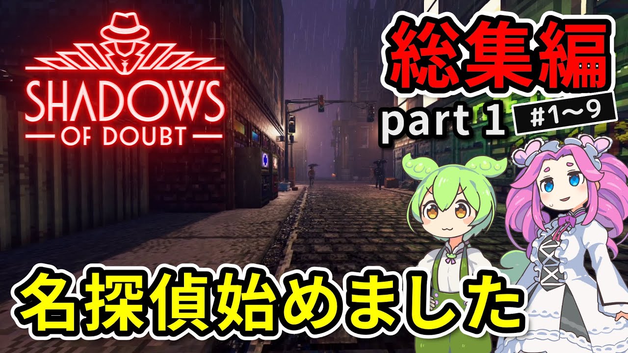 【総集編】Shadows of Doubt part 1 名探偵始めました【VOICEVOX実況】