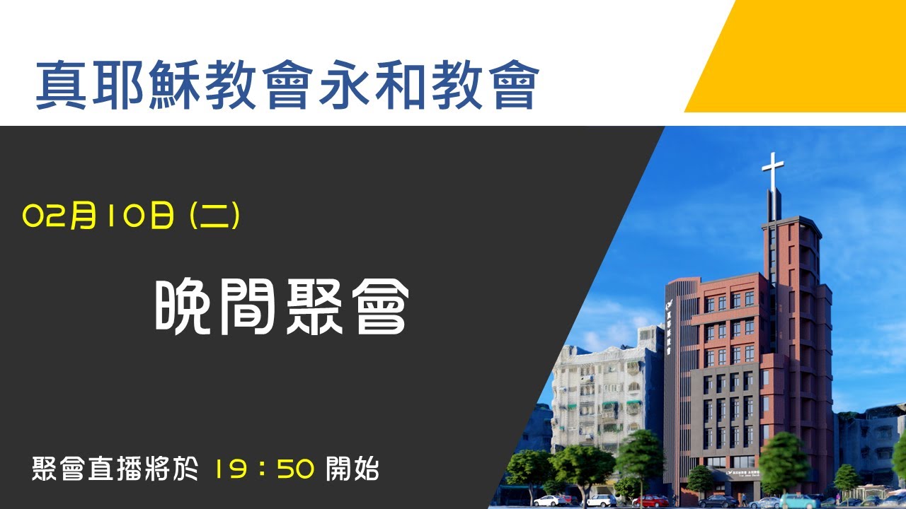 115.02.10 晚間聚會 - 林崇道 傳道