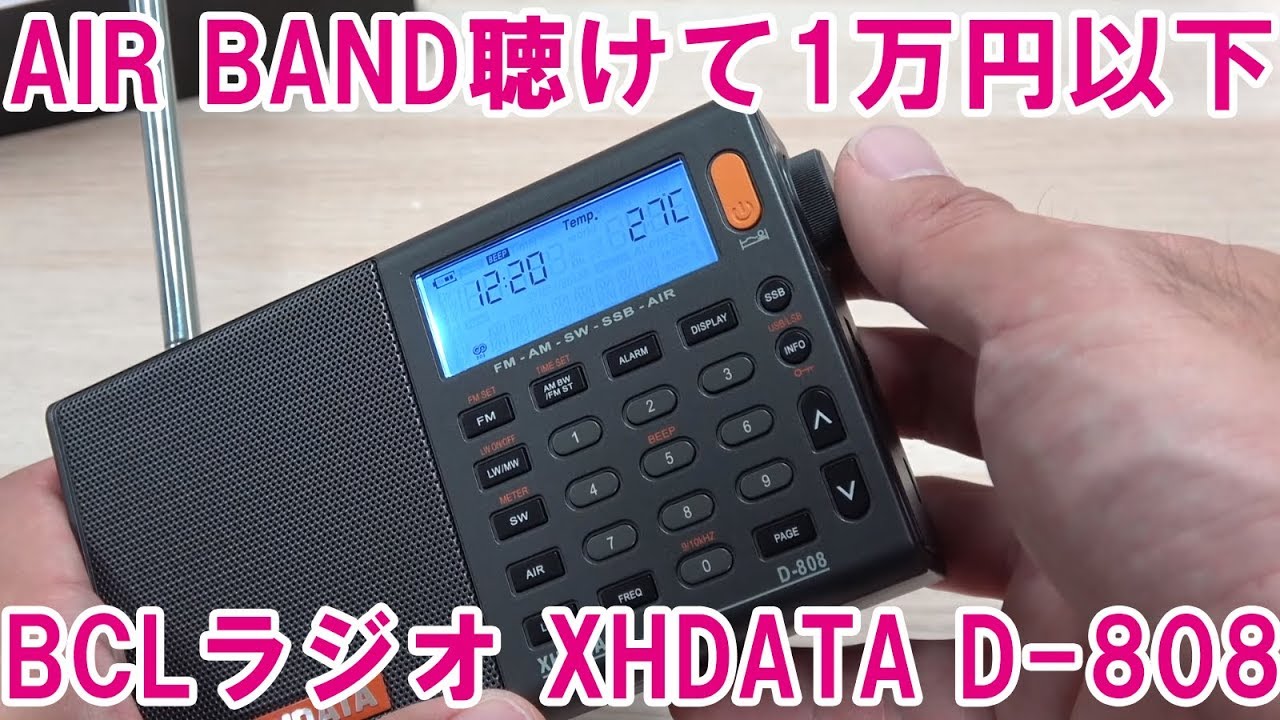 格安でエアバンドも受信できるBCLラジオ　もちろん市民ラジオもOK　XHDATA D-808を買った
