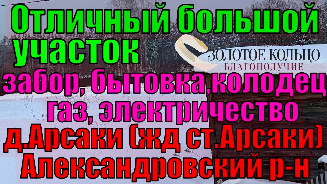 Участок 27,5 соток с бытовкой, колодцем, светом в д.Арсаки, Александровский район. Газ по границе.