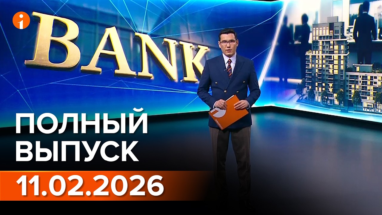 ПОЛНЫЙ ВЫПУСК ИНФОРМБЮРО ОТ 11.02.2026