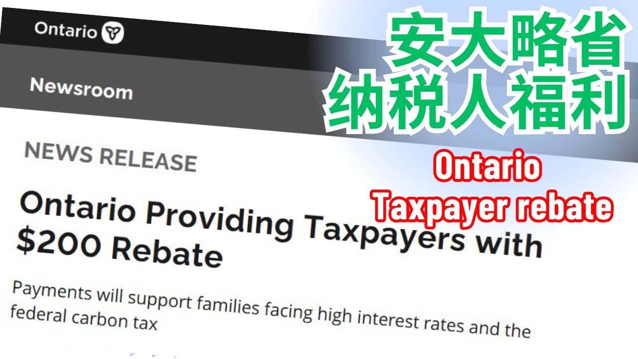【福利】最新安大略省纳税人福利 - Ontario Taxpayer Rebate-2025年2月发放。#福利补贴 #碳税补贴 #安省福利 #纳税人福利 #Ontario #benefits