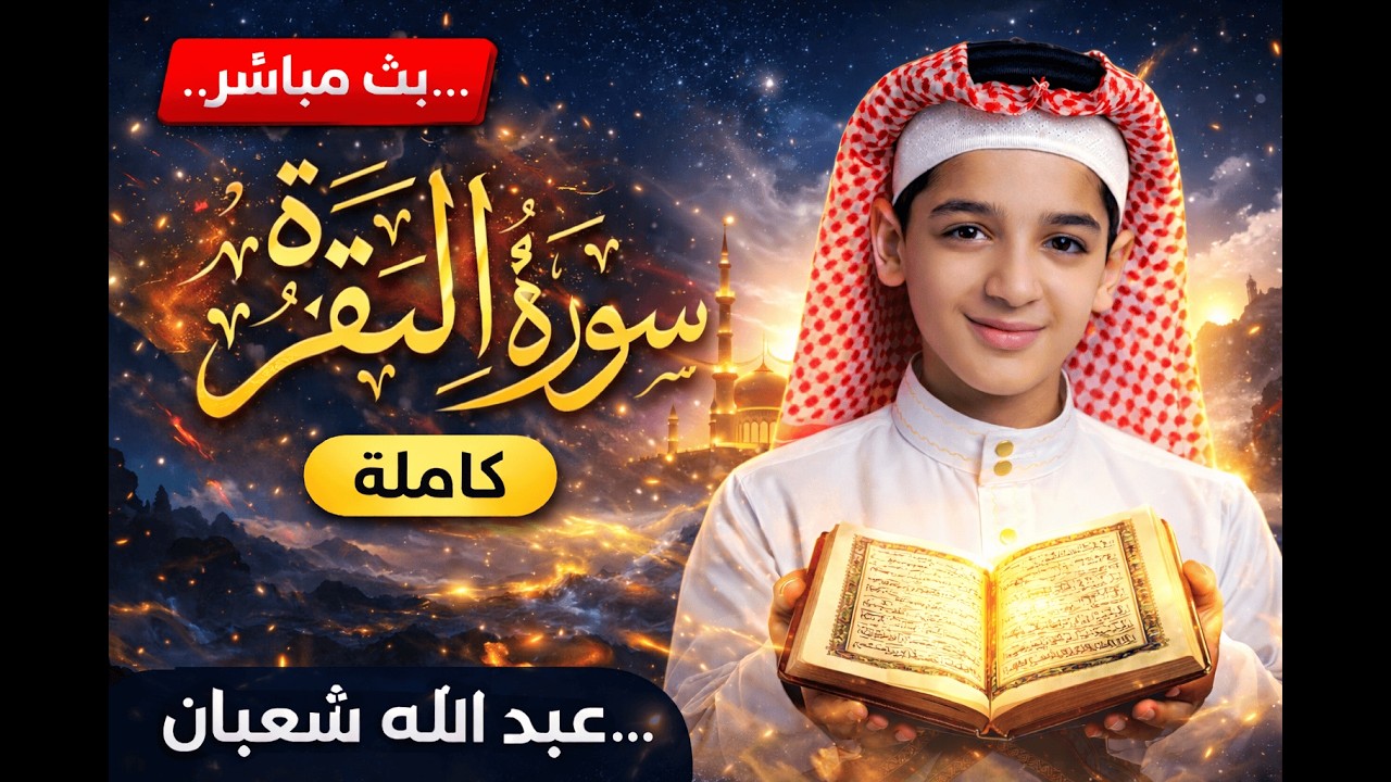 سورة البقرة (كاملة) - القارئ عبد الله شعبان - Surah Al-Baqarah by Abdullah Shaaban