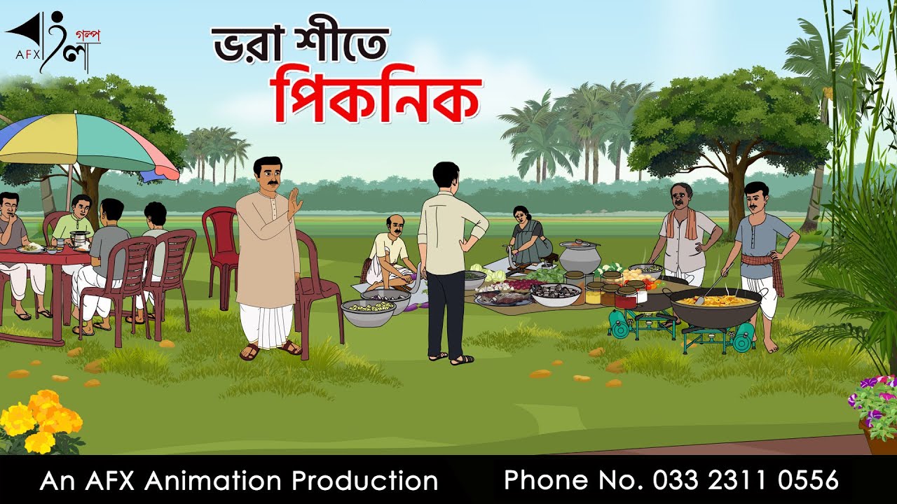 ভরা শীতে পিকনিক I Bangla Cartoon | বাংলা কার্টুন  | Thakumar Jhuli | AFX Animation