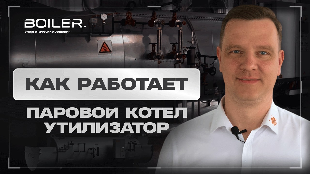 Как работает паровой котёл-утилизатор SBG: обзор с действующего предприятия в Липецкой области