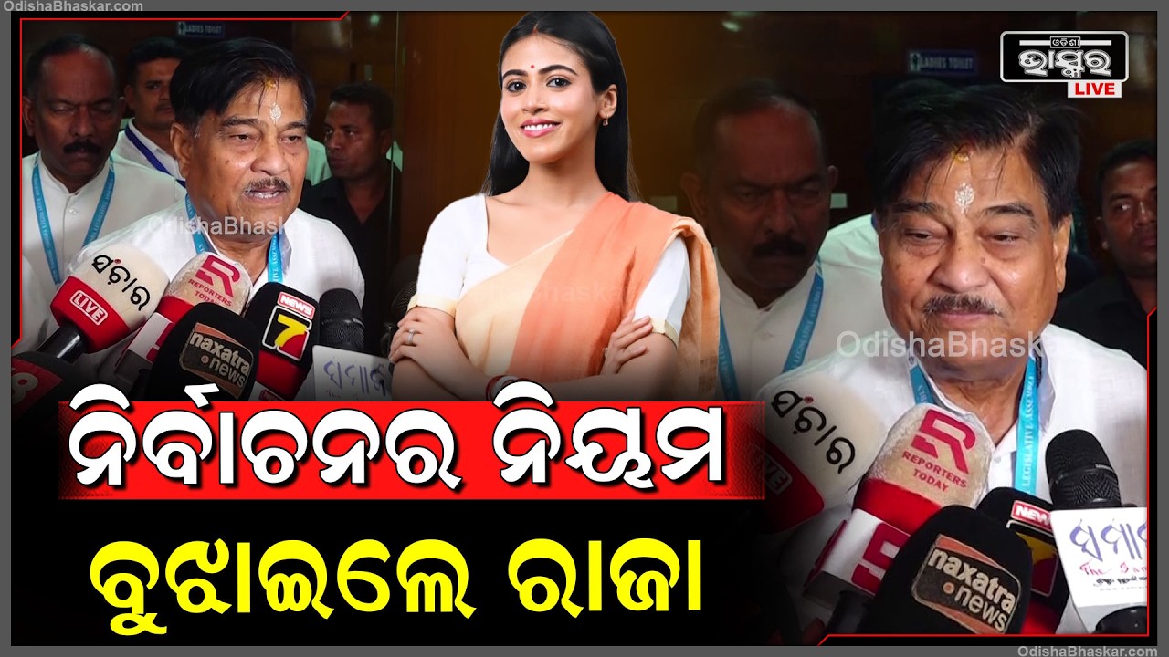 ରାଜ୍ୟସଭା ନିର୍ବାଚନର ନିୟମ ବୁଝାଇଲେ ରଣେନ୍ଦ୍ର ପ୍ରତାପ ସ୍ୱାଇଁ..Ranendra Pratap Swain On Rajyasabha Election