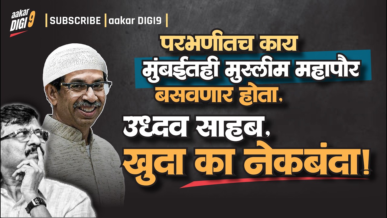 परभणीतच काय मुंबईतही मुस्लीम महापौर बसवणार होता, उध्दव साहब, खुदा का नेक बंदा!