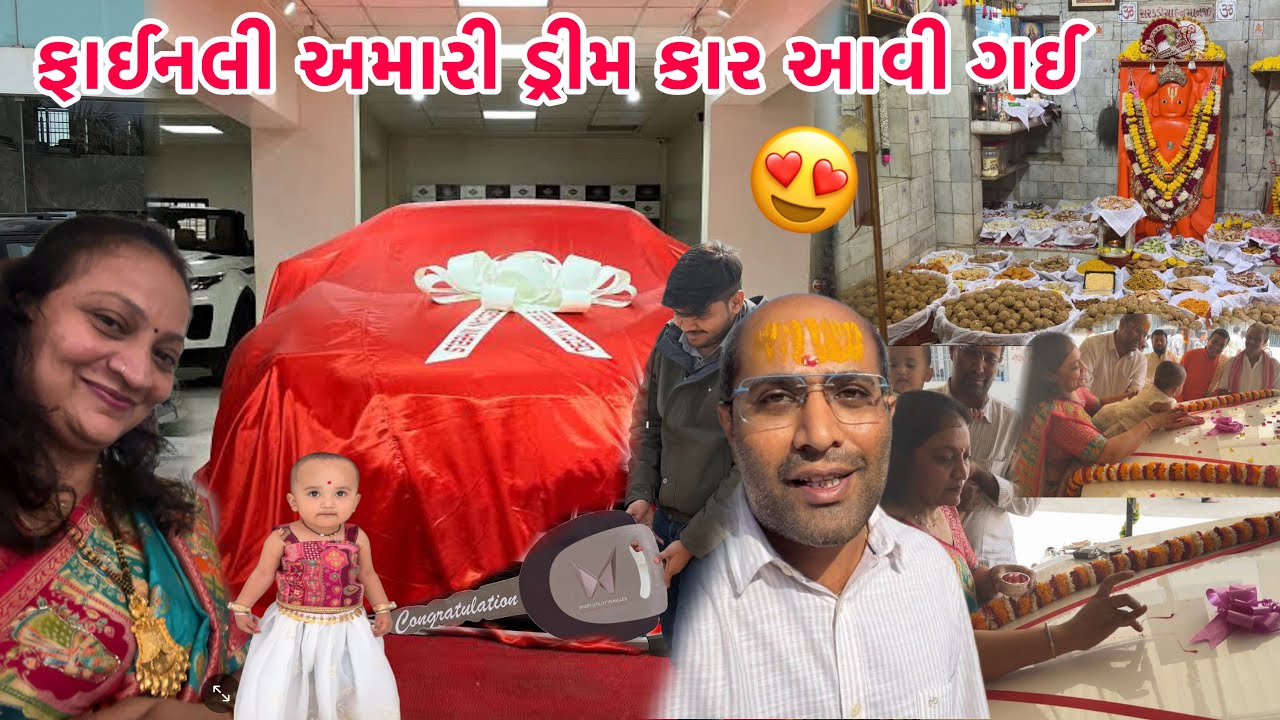 દાદા ની કૃપા થી ફાઈનલી અમારી નવી ગાડી 🚗 આવી ગઈ 😍 એમના birthday ના દિવસે || #new #newcar #birthday 