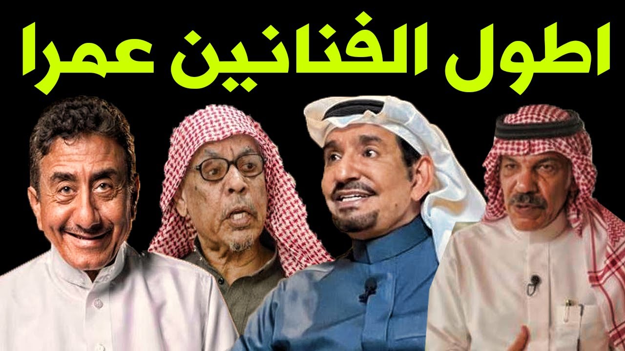 اطول الفنانين السعوديين عمراً فـي تاريخ الشاشة منهم من تجاوز ال 100 سنه شاهدوا كيف أصبحو ؟!