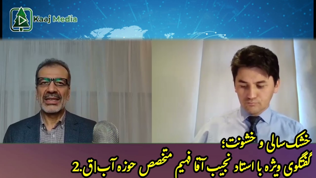 نکات مهم گفتگوی خشکسالی و خشونت در کمتر از یک دقیقه