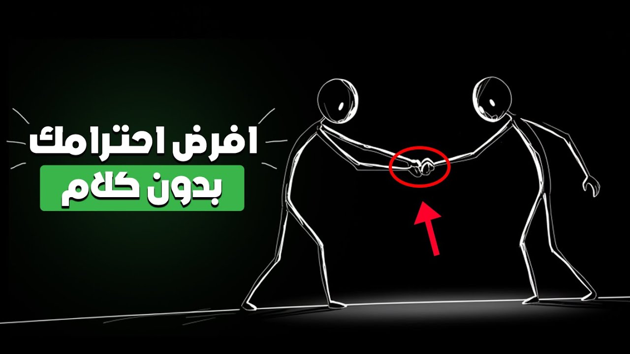 أسرار لغة الجسد التي تجعلك تفرض هيبتك دون كلام | جربها الان وسترى الفرق