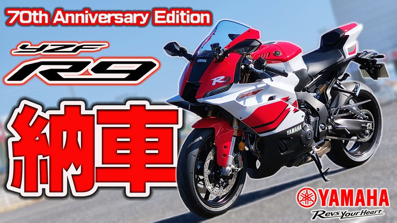 [納車] YZF-R9 70th Anniversary Edition 遂に納車！ R9 First ride