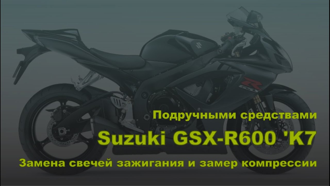 Suzuki GSX-R600 'K7. Замена свечей зажигания и замер компрессии