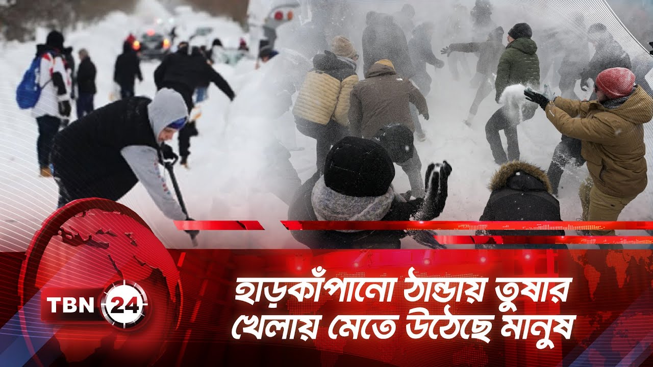 হাড়কাঁপানো ঠান্ডায় তুষার খেলায় মেতে উঠেছে মানুষ | TBN24 NEWS | Playful Snowball Fight | Winter Storm