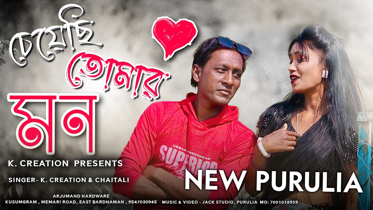 K.Creation- চেয়েছি তোমার মন | Official Music Video | Popular Purulia Song | New Super Hit Video 2026