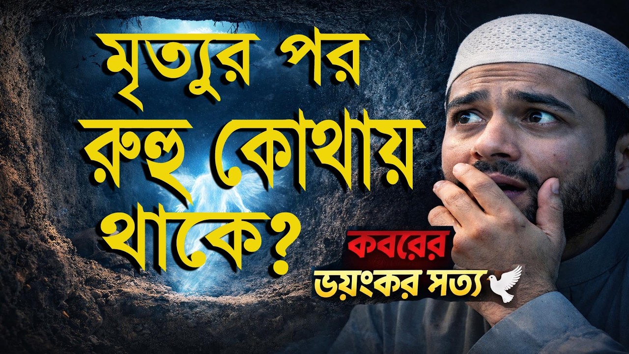 মৃত্যুর পর রূহ কোথায় থাকে? | কবরের জীবনের ভয়ংকর সত্য | Arshi Islamic Media,মৃত্যুর সাথে সাথেই রূহ
