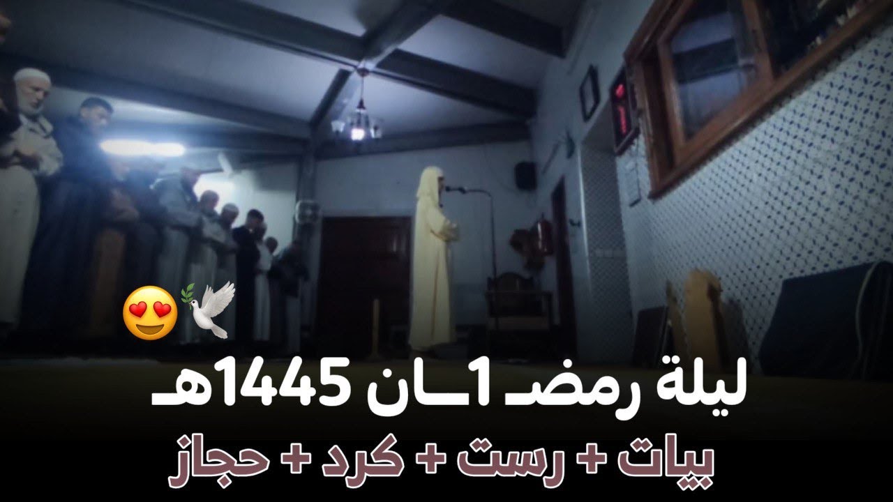 صلاة التراويح ليلة رمضــــ 1 ـــــــان ~ سورة البقرة | القارئ ياسر الرامي
