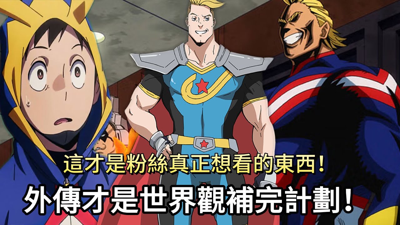 【我的英雄學院】外傳讓整個世界觀翻倍擴張？這才是粉絲真正想看的東西！這部外傳才是世界觀補完計劃！【ILLEGALS Vigilante】