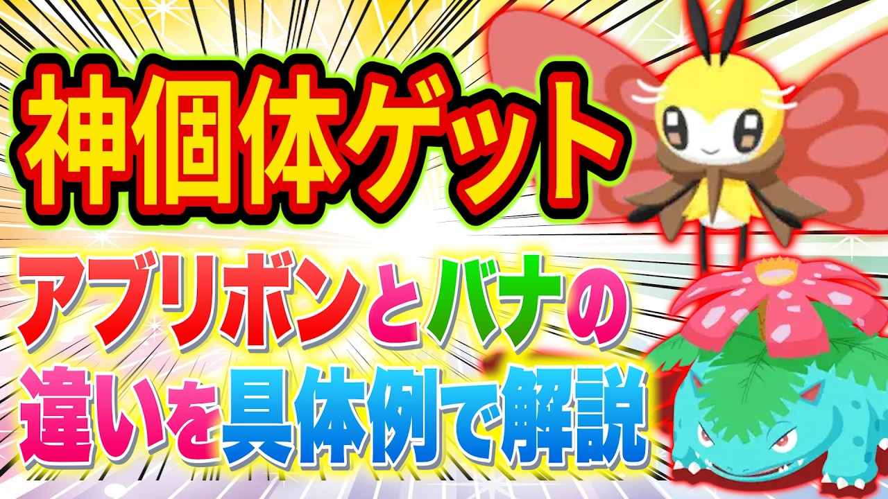 アブリボンとフシギバナの違いをポケモン採用の考え方とあわせてポケスリガチ勢が具体的に解説【ポケモンスリープ】【Pokémon Sleep】