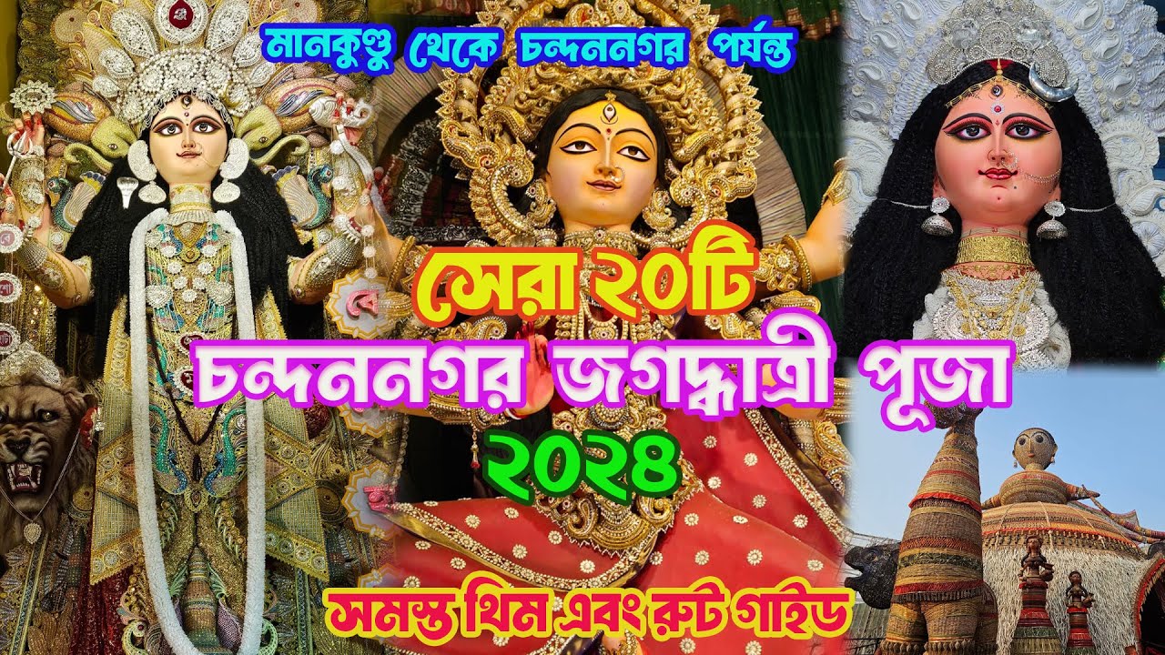 Top 20 Best Chandannagar Jagadhatri Pujo 2024❤️চন্দননগর জগদ্ধাত্রী পুজো 2024🔥