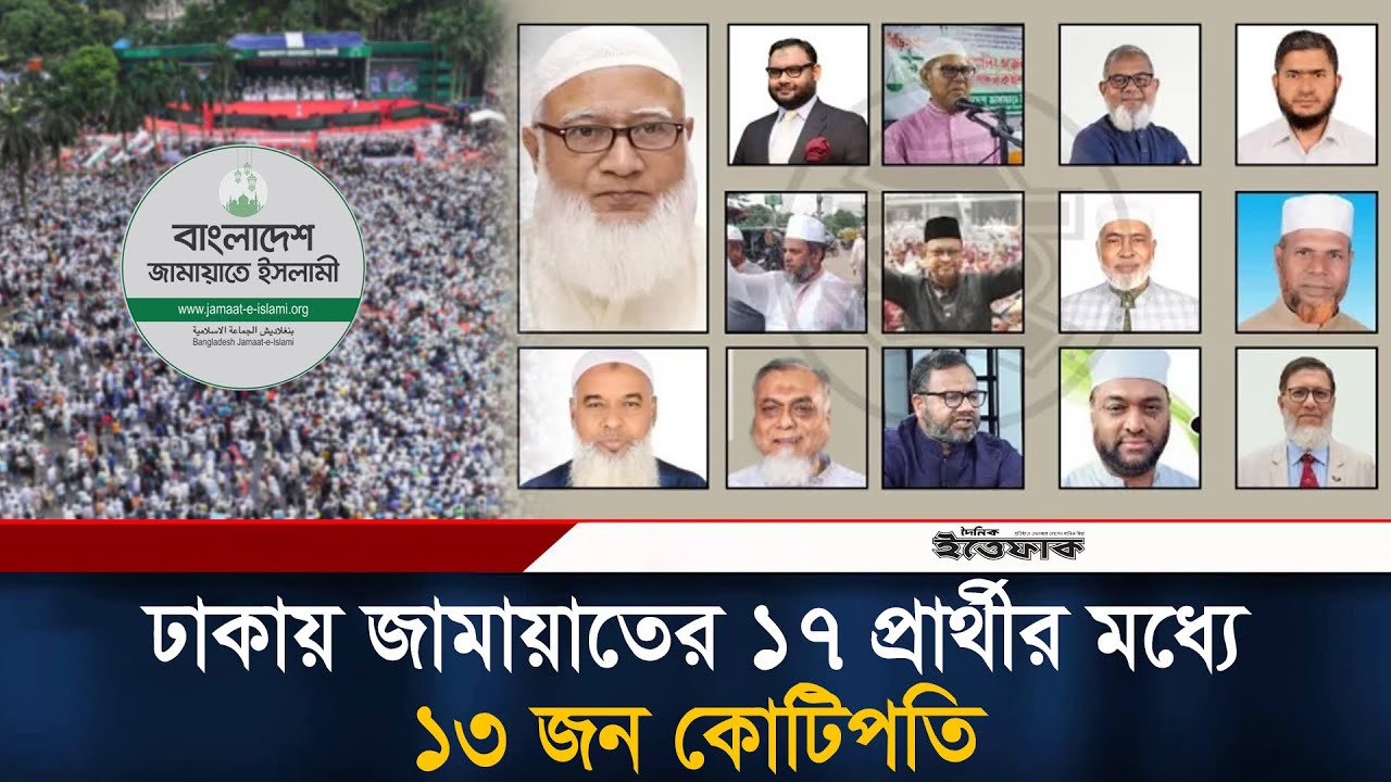 ঢাকায় জামায়াতের ১৭ প্রার্থীর মধ্যে ১৩ জন কোটিপতি | Jamaat E Islami | Dhaka Candidate | Election