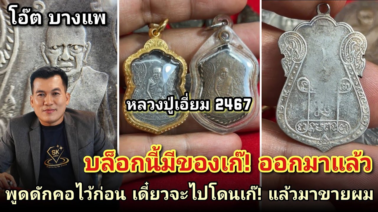 โอ๊ต บางแพ เตือน! เหรียญบล็อกนี้มีของเก๊!แล้ว #หลวงปู่เอี่ยมวัดหนัง2467 |คนชอบพระ