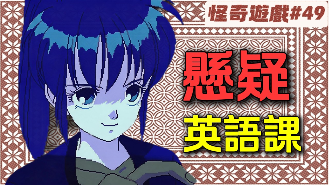 30年前英语教学软件，却有着神剧情？一场紧张悬疑的英语学习！【怪奇游戏49】