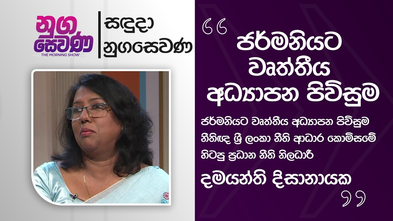 Nugasewana | Vocational education entrance to Germany - Lawyer Dhamayanthi Dissanayake | 2026-02-16