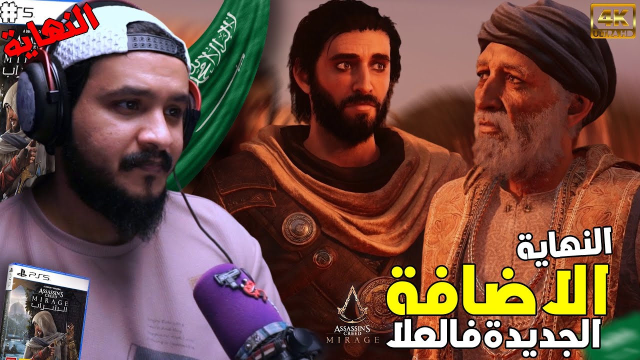 اضافة العلا اساسن كريد ميراج في السعودية 🇸🇦 النهاية (مترجم عربي) | Assassin's Creed Mirage alaul