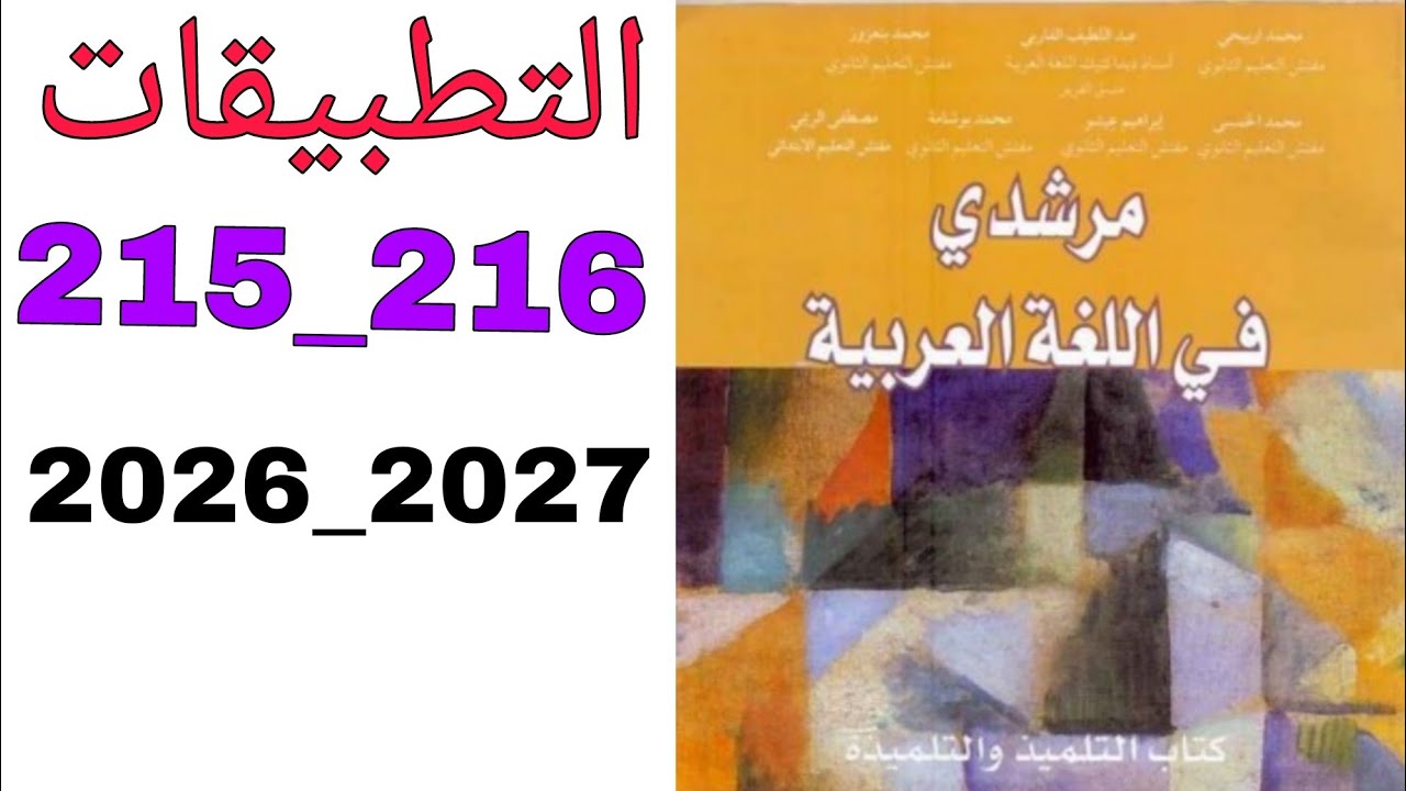 التطبيقات 215_216 مرشدي في اللغة العربية السنة الثالثة من التعليم الثانوي الإعدادي 