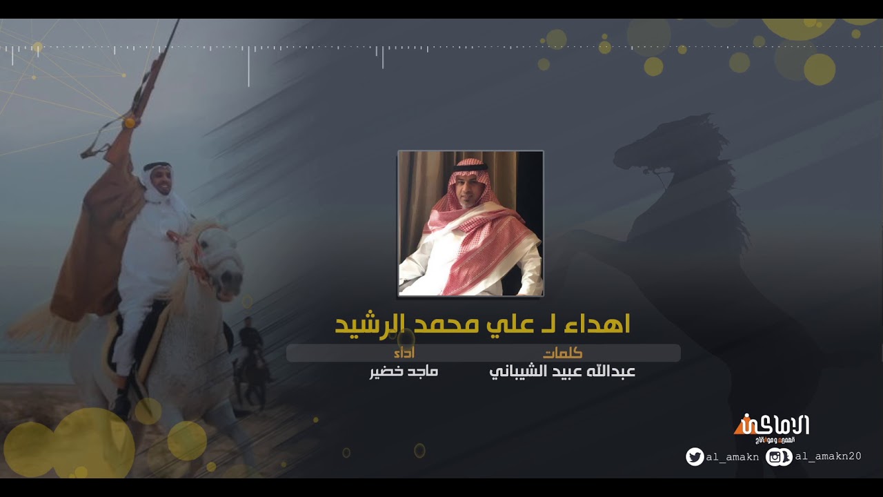 شيله اهداء علي محمد الرشيد | كلمات عبدالله الشيباني | اداء ماجد خضير
