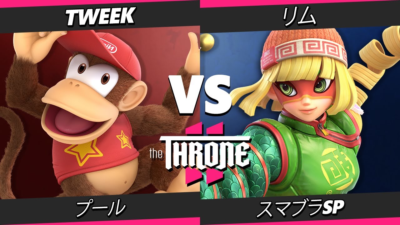 The Throne 2 - Tweek (ディディー Kong) Vs. リム (ミェンミェン) スマブラSP - スマブラ