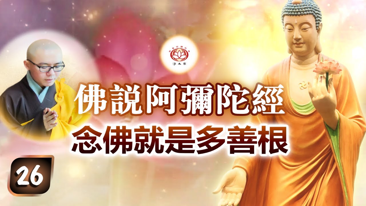 《佛说阿弥陀经》第26讲 - 念佛就是多善根 | 净本法师 主讲
