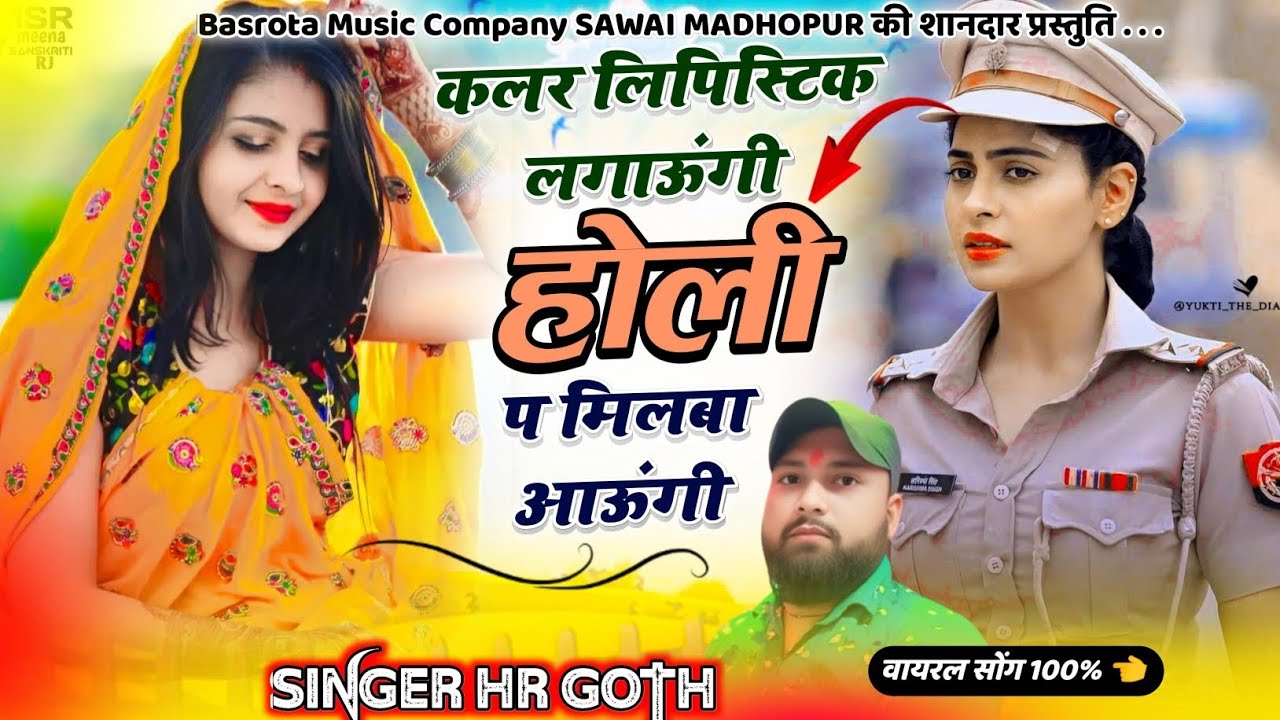 होली स्पेशल वायरल #trending सॉन्ग कलर लिपिस्टिक ल्याऊंगी होली प मिलवा आऊँगी Singer HR gurjar goth