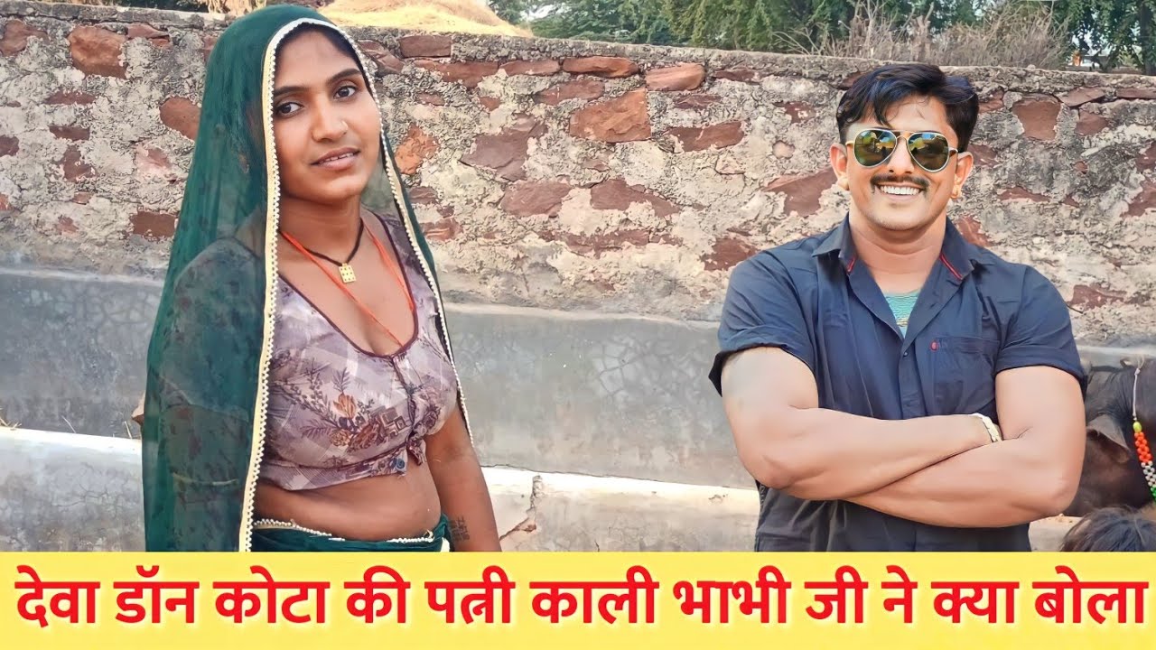 देवा जी गुर्जर कोटा की छोटी पत्नी काली भाभी जी और घर आए मेहमान लोगो से बातचीत