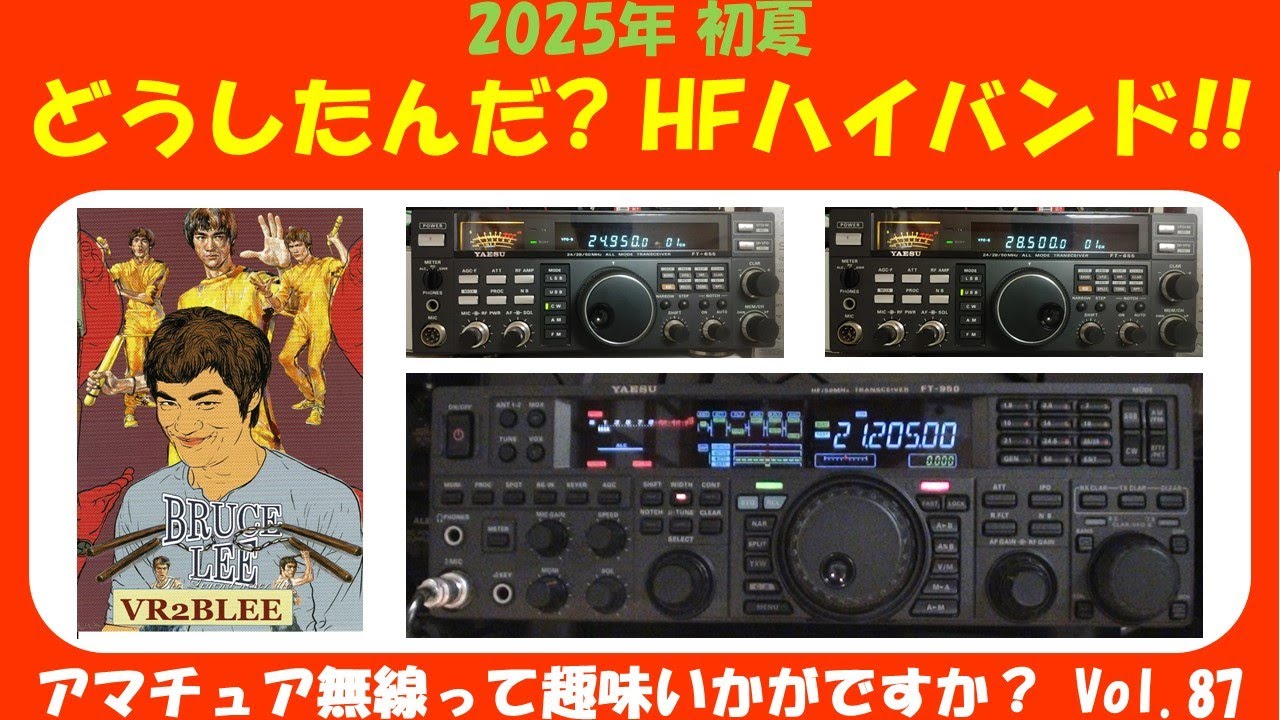 ｱﾏﾁｭｱ無線 2025年 初夏 どうしたんだ？ HFハイバンド！！　★★Vol.87★★　アマチュア無線って趣味　ごぞんじですか？